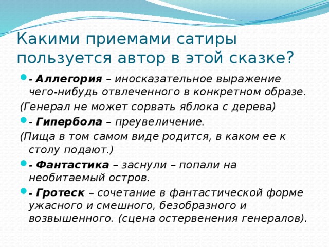 Какими приемами сатирического изображения своих персонажей пользуется автор покажите