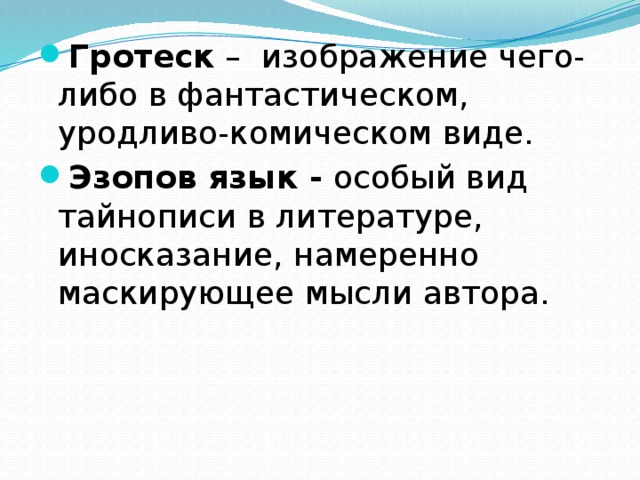 Дать определение гротеск. Гротеск в литературе примеры. Гротеск это в литературе определение. Гротеск это в литературе кратко. Что такое гротеск в литературе 8 класс.