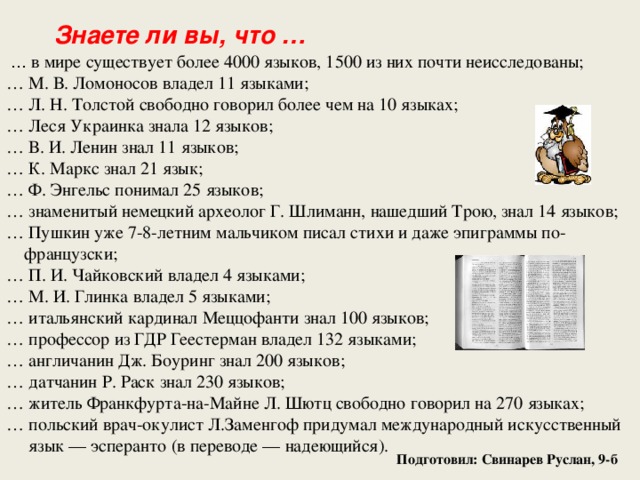 Русский язык 132. Сколько языков знал Пушкин. Сколько языков знал Ломоносов. Пушкин и иностранные языки. Какие иностранные языки знал Пушкин.