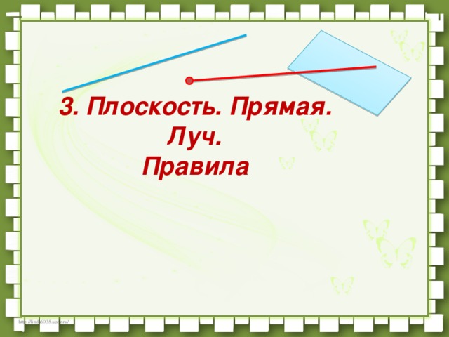 3. Плоскость. Прямая.  Луч. Правила 