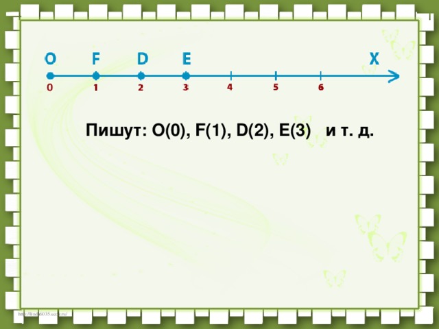        Пишут: О(0), F(1), D(2), E(3)   и т. д.  