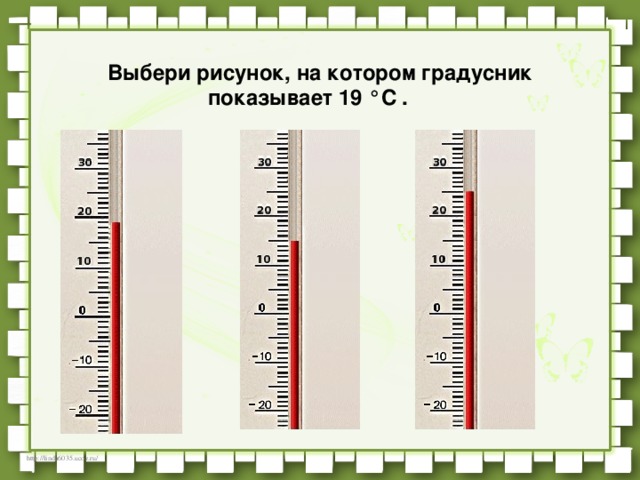 Выбери рисунок, на котором градусник показывает 19 °C .     