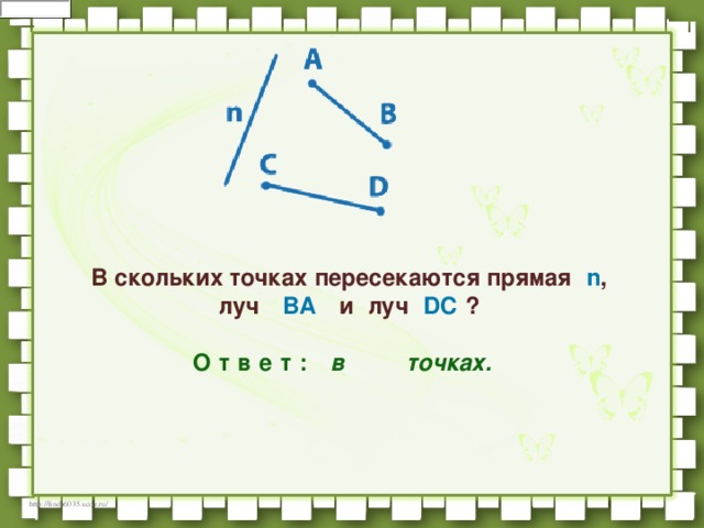 В скольких точках пересекаются прямая   n ,   луч    BA    и   луч   DC   ?       О   т   в   е   т   :     в            точках.    