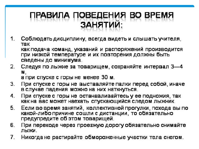 По каким либо причинам. Правила поведения во время занятий по лыжной подготовке. Правила поведения на лыжной физкультуры. Основное правило поведения во время занятий. 7 Правил ТБ на уроках лыжной подготовки.