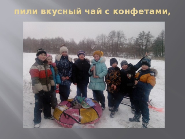 пили вкусный чай с конфетами, 