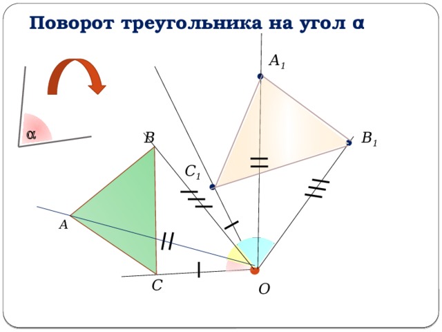 Равносторонний перенос. Поворот треугольника на угол а. Поворот фигуры. Построение поворота треугольника. Поворот треугольника геометрия.
