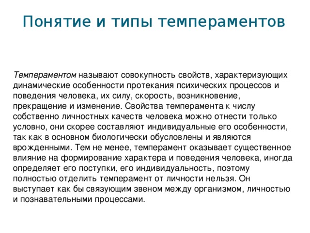 Характеризуют динамичный характер общества. Понятие о темпераменте и его основные свойства. Темперамент оказывает влияние на. Биологически обусловленные особенности темперамента это. Понятие темперамента и его виды.