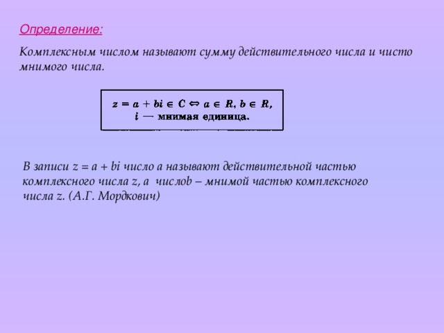 Чисто мнимые числа. Комплексным числом называется сумму действительного числа и число. Какие комплексные числа называют чисто мнимыми.