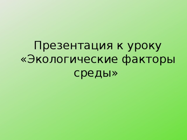 Презентация к уроку  «Экологические факторы среды» 