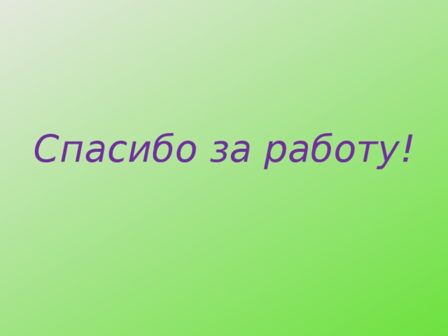 Спасибо за работу! 