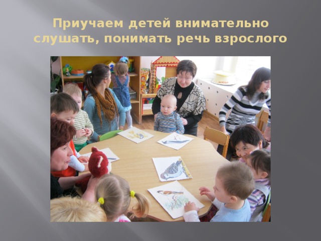 Приучаем детей внимательно слушать, понимать речь взрослого 