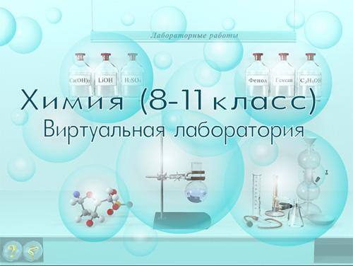 Лаборатория no 8. Виртуальная лаборатория. Виртуальная лаборатория химия. Химия 8-11 классы виртуальная лаборатория. Виртуальные лабораторные работы.