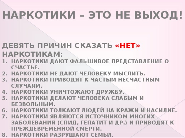 9 причин текст. Причины сказать нет наркотикам. Девять причин сказать нет наркотикам. Десять причин сказать наркотикам нет.