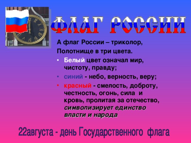 Наш флаг означает. Флаг России. Что означает три цвета российского флага. Белый цвет флага мир чистоту. Автор флага России.