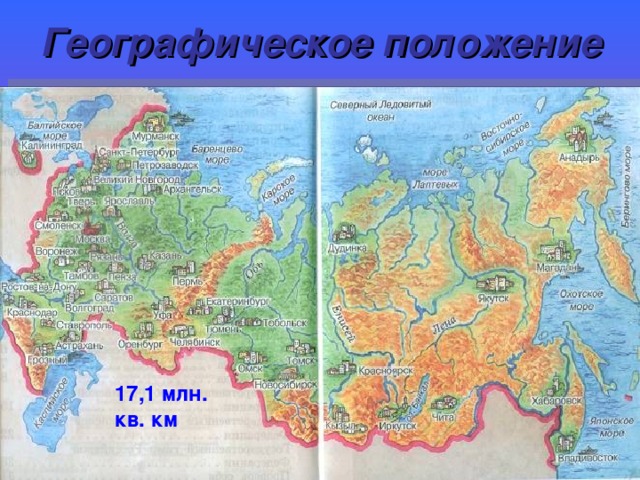 Географическое положение 17,1 млн. кв. км 