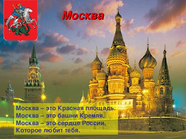 Москва Москва – это Красная площадь. Москва – это башни Кремля. Москва – это сердце России, Которое любит тебя. 