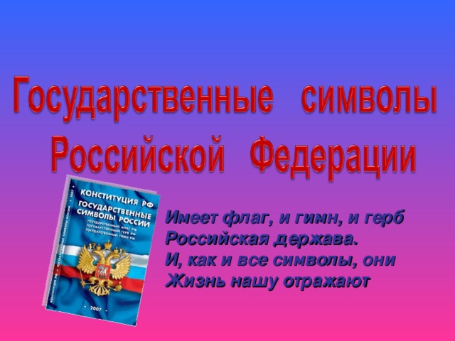 Имеет флаг, и гимн, и герб Российская держава. И, как и все символы, они Жизнь нашу отражают 