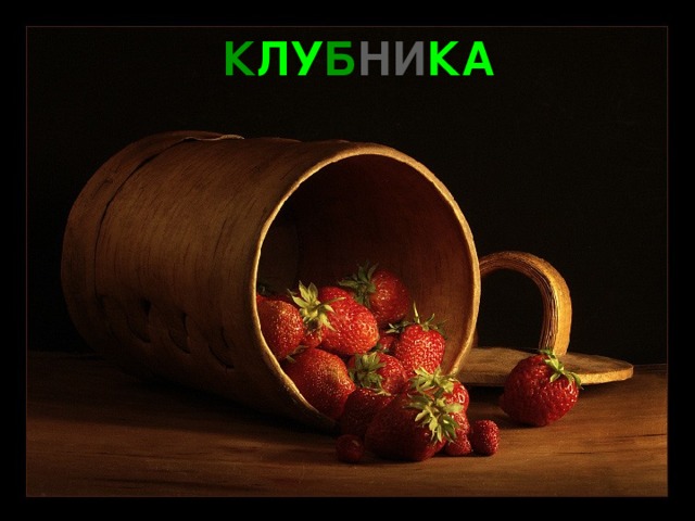 К ЛУ Б НИ КА 