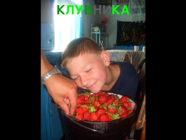 К ЛУ Б НИ КА 