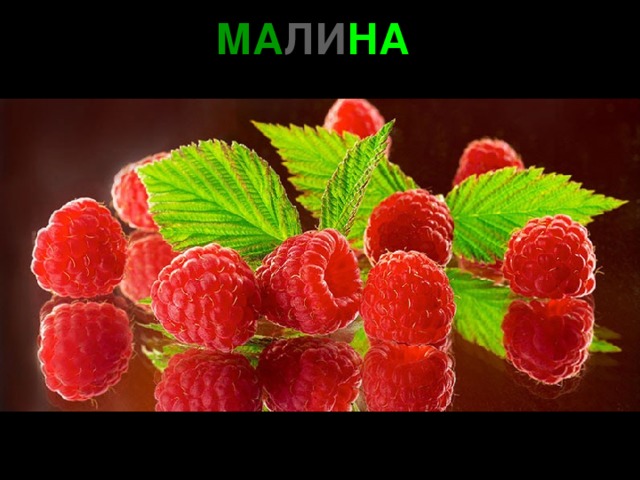 МА ЛИ НА 