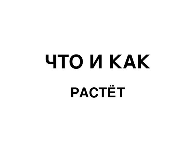ЧТО И КАК РАСТЁТ 