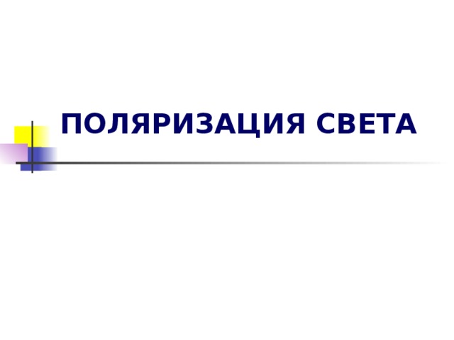 ПОЛЯРИЗАЦИЯ СВЕТА   
