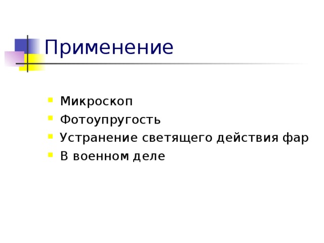 Микроскоп Фотоупругость Устранение светящего действия фар В военном деле 