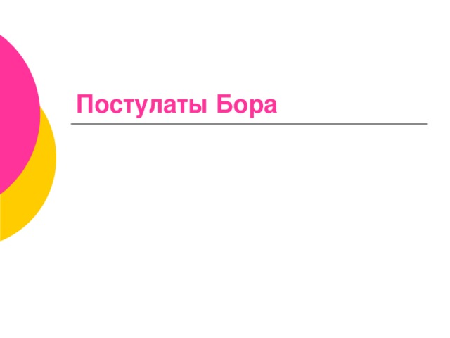 Постулаты Бора 