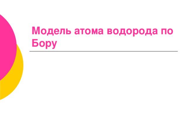 Модель атома водорода по Бору 