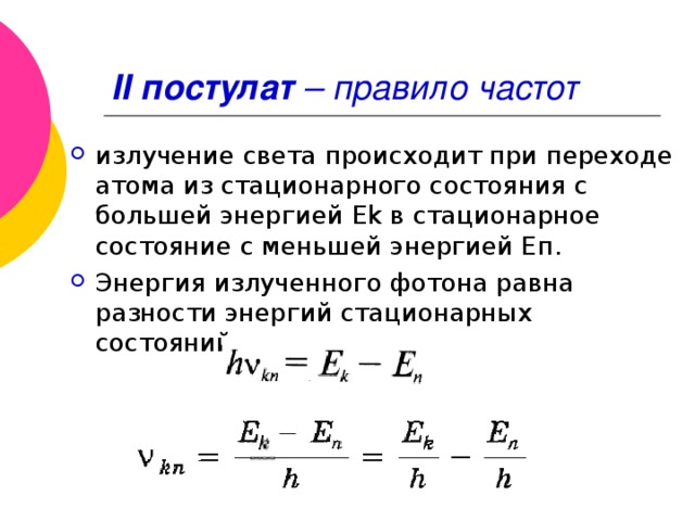 Частота излучения фотона формула. Энергия излученного фотона равна. Часьота фоиона излучанмая при пернходе.
