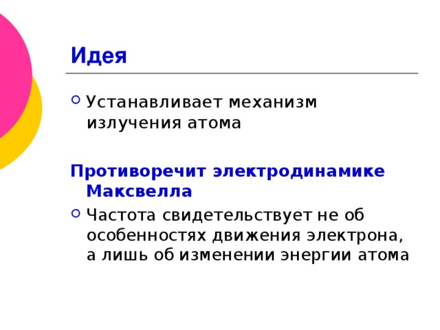 Идея  Противоречит электродинамике Максвелла Частота свидетельствует не об особенностях движения электрона, а лишь об изменении энергии атома  