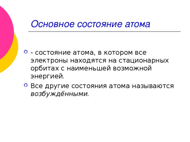 Основное состояние атома. Основное состояние а Ома. Основной состояние Атма. Основное и возбуждённое состояния атома.