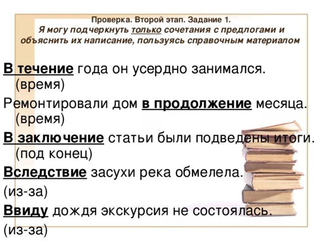 Ремонтировали дом в продолжении месяца. В течение всего года он усердно занимался. Занимался в течение года. В течение года. В течении года или в течение.