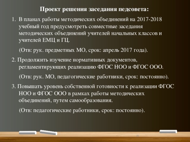 Предусматривающее совместные. Темы педагогических советов в начальной школе. Проект решения заседание педагогического совета. Темы педсоветов в начальной школе.