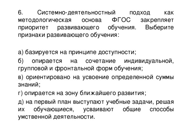 Основа фгос подход. Системно-деятельностный подход как методологическая основа ФГОС. Признаки развивающего обучения. Выбрать признаки развивающего обучения. Признаки развивающего обучения системно деятельностный подход.