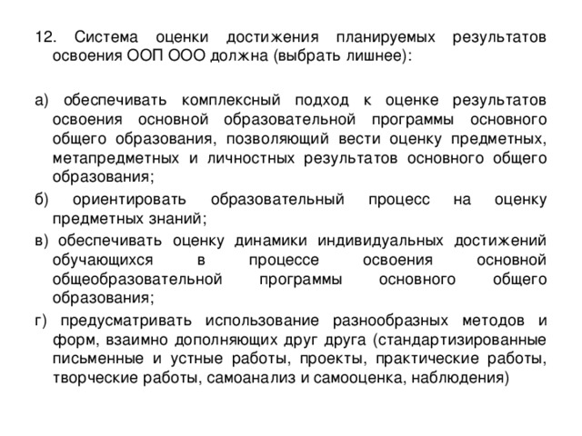 Система оценки достижения планируемых результатов. Система оценки планируемых результатов освоения ООП ООО должна. Система оценки достижения планируемых результатов освоения ООП ООО. Новые подходы к оцениванию результатов освоения ООП. Кто оценивает Результаты освоения общеобразовательной программы?.