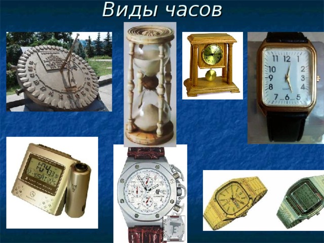 Виды часов 