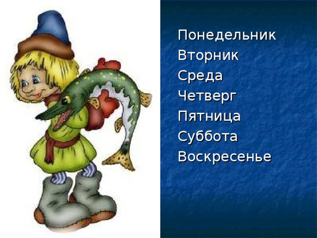 Понедельник Вторник Среда Четверг Пятница Суббота Воскресенье 