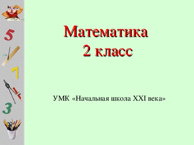 Математика 2 класс УМК «Начальная школа XXI века» 