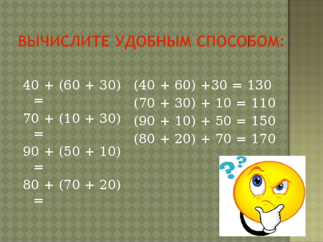 40 + (60 + 30) = 70 + (10 + 30) = 90 + (50 + 10) = 80 + (70 + 20) = (40 + 60) +30 = 130 (70 + 30) + 10 = 110 (90 + 10) + 50 = 150 (80 + 20) + 70 = 170  