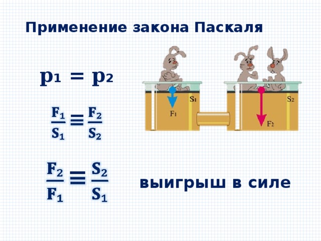 Формула паскаля. Закон Паскаля формула. Формулировка закона Паскаля. Формула закона Паскаля давление. Выигрыш в силе гидравлического пресса.