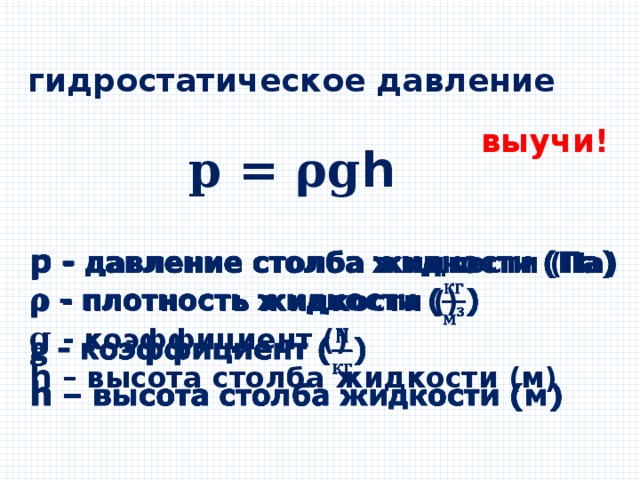 Изменение гидростатического давления. Формула гидростатического давления жидкости. Формула гидростатического давления жидкости 7 класс. Давление столба жидкости гидростатическое давление. Формула расчета гидростатического давления.