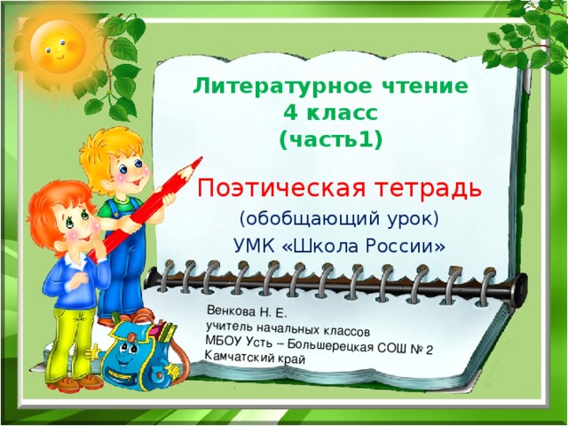 Обобщение по разделу поэтическая тетрадь 2 3 класс школа россии презентация