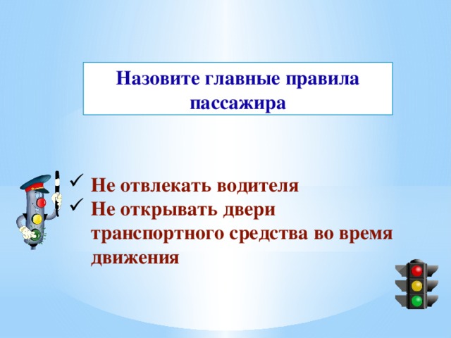 Пассажиром называют. Перечислите основные правила для пассажиров. Главные правила пассажира. Правила в автобусе для пассажира. Перечислить 10 основных правил пассажиров.