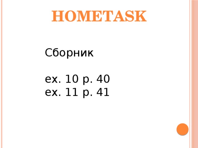 hometask Сборник ex. 10 p. 40 ex. 11 p. 41 