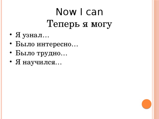 Now I can Теперь я могу Я узнал… Было интересно… Было трудно… Я научился… 