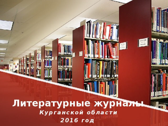  Литературные журналы  Курганской области 2016 год  