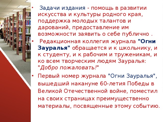  Задачи издания - помощь в развитии искусства и культуры родного края, поддержка молодых талантов и дарований, предоставление им возможности заявить о себе публично .  Редакционная коллегия журнала 