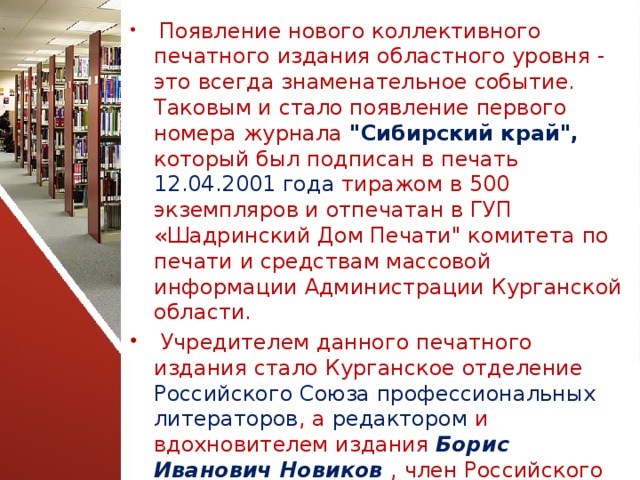  Появление нового коллективного печатного издания областного уровня - это всегда знаменательное событие. Таковым и стало появление первого номера журнала 