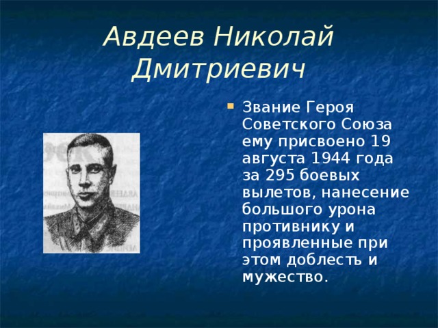 Авдеев Николай Дмитриевич